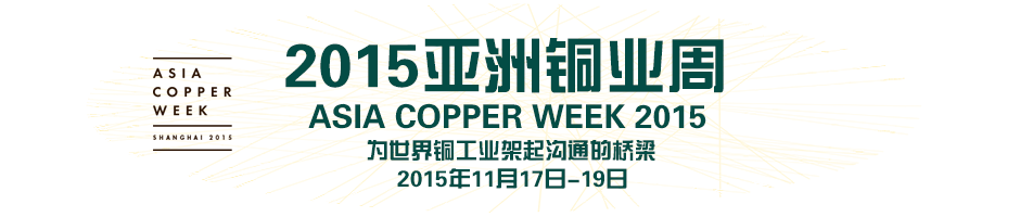 2015亚洲铜业周